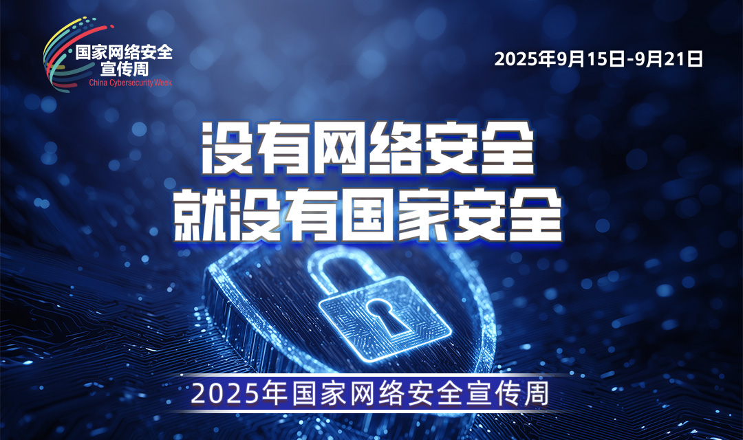 2025年国家网络安全宣传周宣传标语4