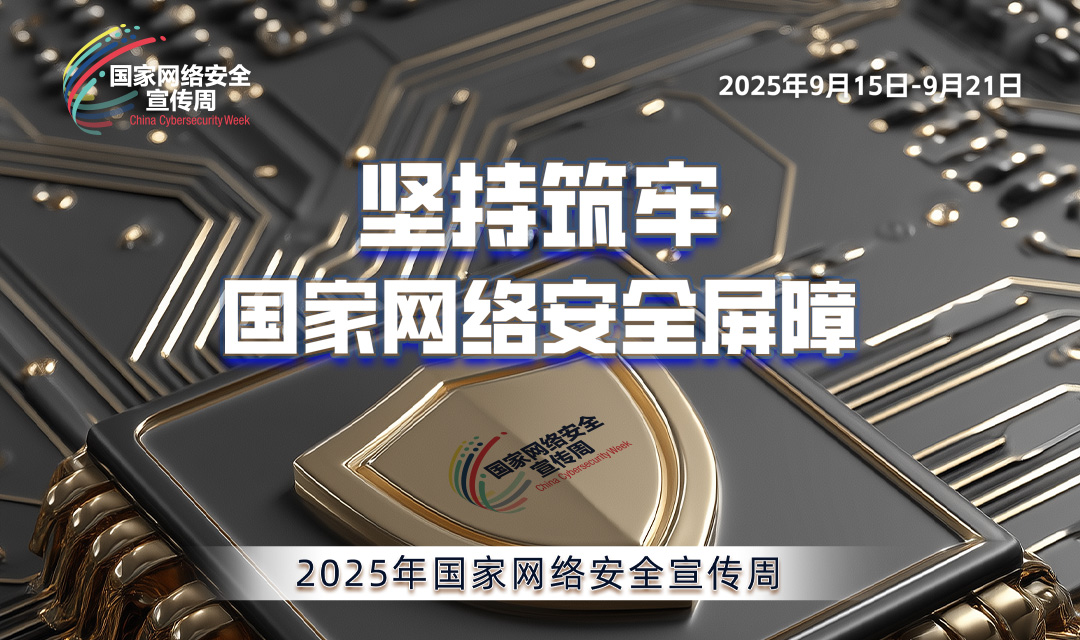 2025年国家网络安全宣传周宣传标语3