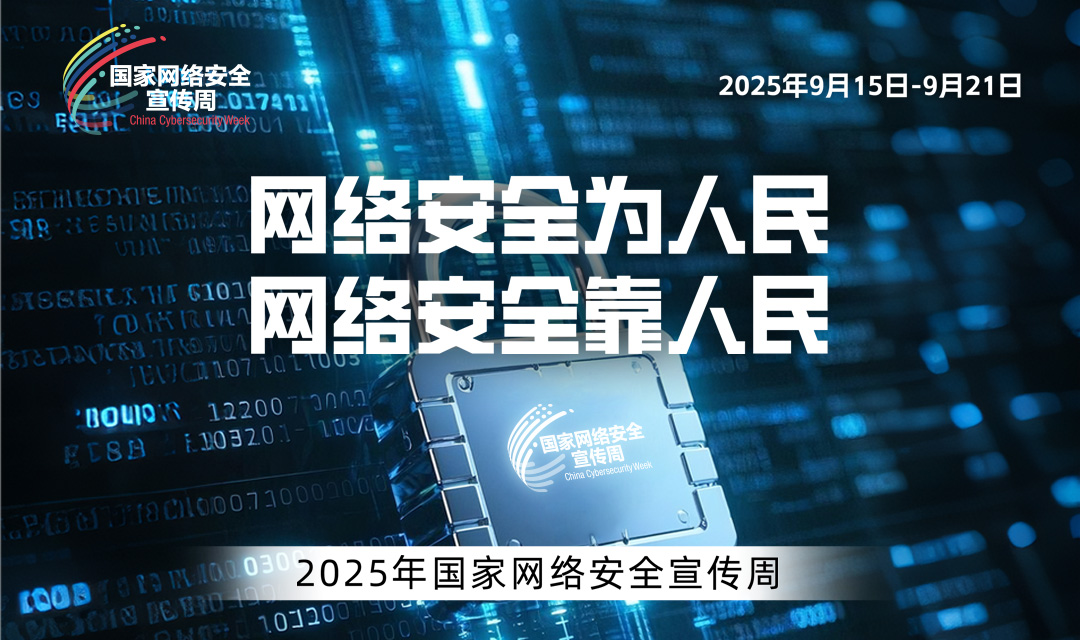 2025年国家网络安全宣传周宣传标语2