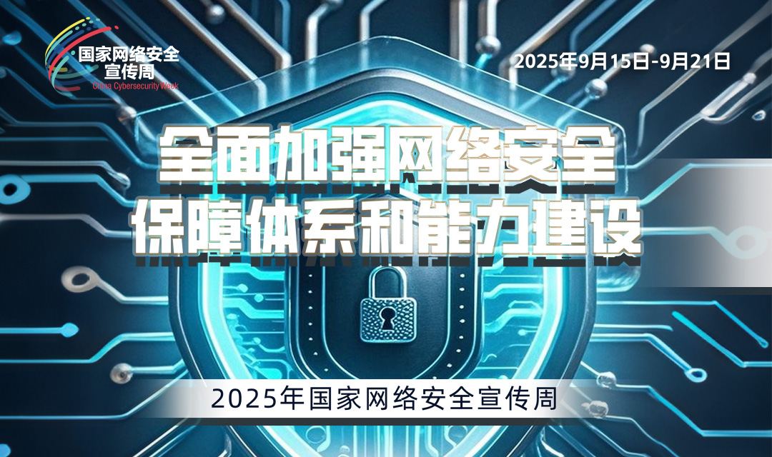 2025年国家网络安全宣传周宣传标语1
